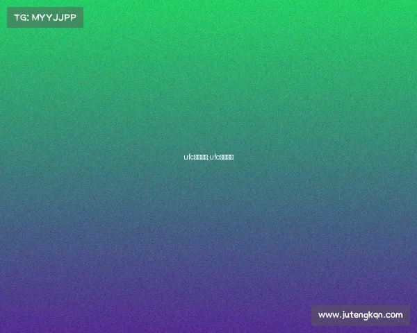 ufc赛事回放,ufc视频回放