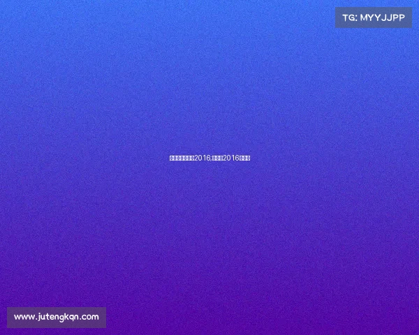 昆仑决赛事安排2016;昆仑决2016总决赛