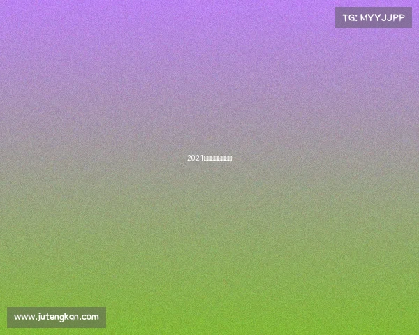 2021年武汉网球公开赛